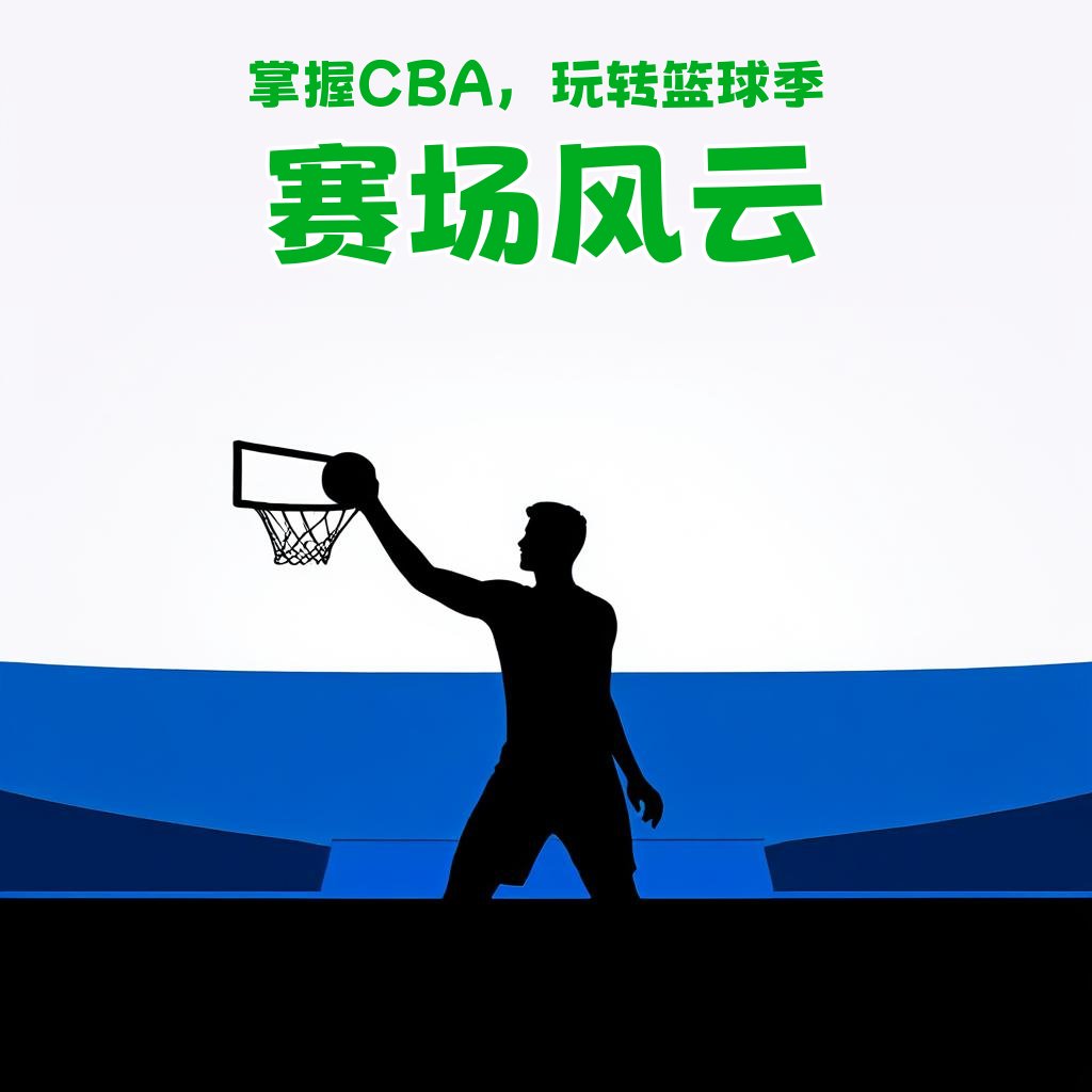 CBA篮球赛海报在线，设计、下载与推广全攻略
